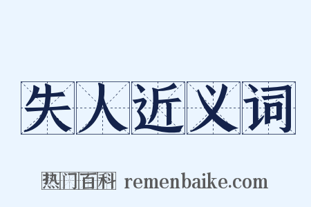 失人近义词是什么意思的图片